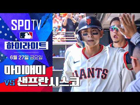 [MLB] 마이애미 vs 샌프란시스코ㅣ5분 하이라이트 (06.27)
