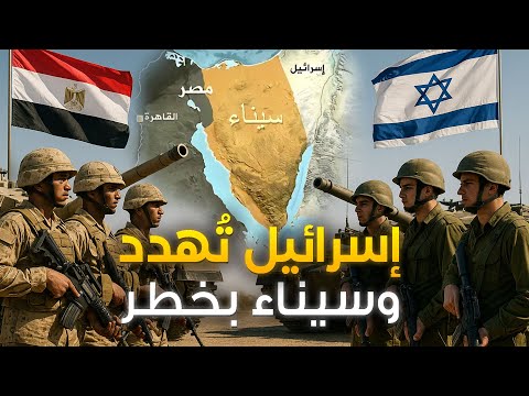 مصر جهزت جيشها وإسرائيل تهدد... سيناء عندما تشعل الرمال حرباً.