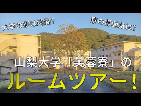 【ルームツアー】山梨大学の学生寮「芙蓉寮」のご紹介