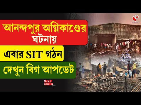 Anandapur Incident | আনন্দপুর অ/গ্নিকাণ্ডের ঘটনায় এবার SIT গঠন, দেখুন বিগ আপডেট