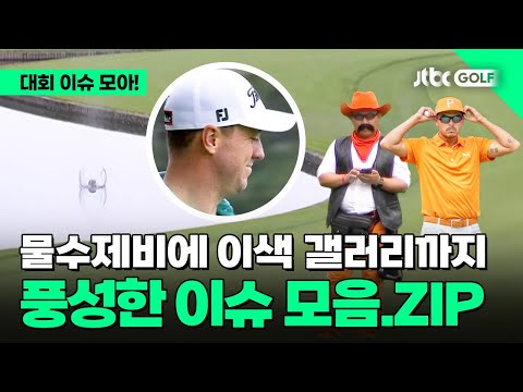 [PGA투어] 행운의 물수제비에 이색 갤러리까지, 풍성했던 아시아 유일 PGA투어! l 조조 챔피언십