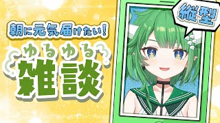 【朝活雑談】初見歓迎💕みんなにおはよう言いたい朝枠!! 第7回 #Shorts #縦型配信 #新人vtuber