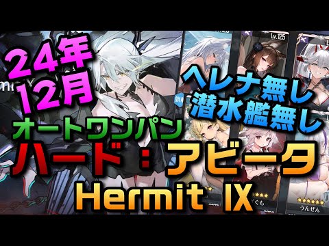 【AZUR LANE】ハード：アビータ Hermit Ⅸ オート ワンパン 2024年12月　【アズレン】【アズールレーン】