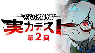 【#ブルアカ】第2回 ブルアカ総力戦実力テスト【2月27日23:59 解答提出〆切】