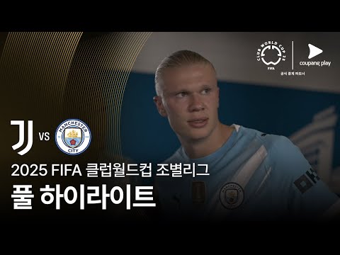 [FIFA 클럽월드컵] G조 유벤투스 FC vs 맨체스터 시티 풀 하이라이트