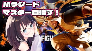 【#ストリートファイター6 】Mラシード！マスターチャレンジ！　#vtuber #スト6