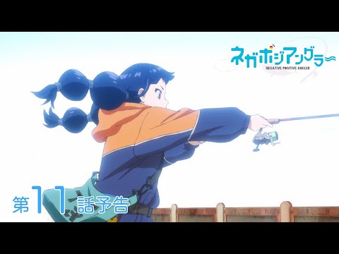 オリジナルTVアニメーション『ネガポジアングラー』第11話予告