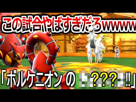 "アルセウス絶対56すマン"に魔改造したボルケニオンで、とんでもない試合をしてしまいました。【ポケモンSV実況】