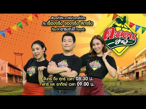 Live:ตะลอนข่าว8ม.ค.68|