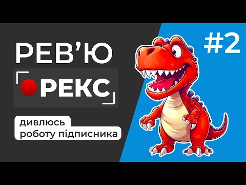 Огляд проєкту HTML CSS JS. Проба пера від підписника. Рев'ю Рекс