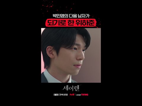 박민영의 🆕남자는 위하준?! #세이렌