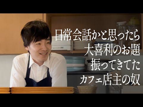 日常会話かと思ったら、大喜利のお題振ってきてたカフェ店主の奴