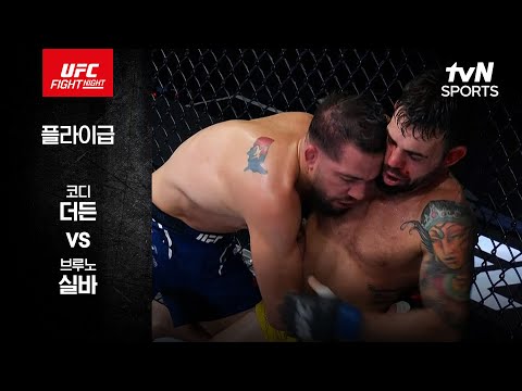 [UFC] 코디 더든 vs 브루노 실바