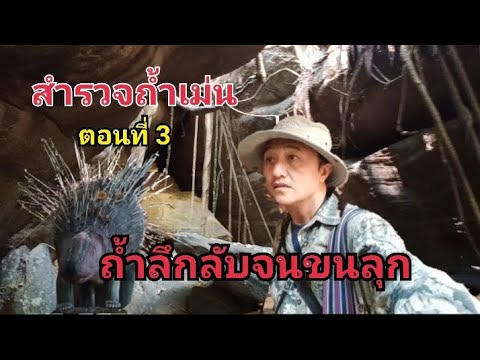 สำรวจถ้ำเม่นEp.3ตอนที่3ถ้ำล