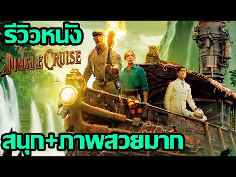 รีวิวหนัง-Jungle-Cruise-l-ผจญภ รีวิวหนัง-Jungle-Cruise-l-ผจญภ