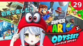 【初見】クリア後だって帽子が大活躍するゲームです・29【スーパーマリオオデッセイ】#ただいまおかえりーな