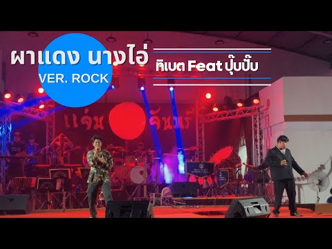 ผาแดงนางไอ่Ver.Rock-ทิเบต