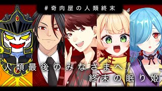 【マダミス】GMガッちゃん様「人類最後のみなさまへ / 終末の眠り姫」 #奇肉屋の人類終末【PCグレイシア/パーフェクトレディ視点】