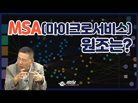 MSA(마이크로서비스 아키텍처) 원조는? [세미남508@토크아이티, 박준성 회장 / 한국SW기술진흥협회]