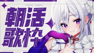 【#歌枠】朝活歌枠┊︎眠気をスッキリ吹き飛ばす！元気いっぱい歌います✨【 #MUS1CA / #Vsinger 】