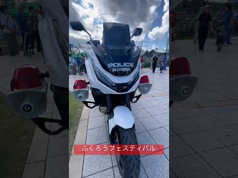 新型の白バイとパトカー【ふくろうフェスティバル】＃警察＃police#shorts