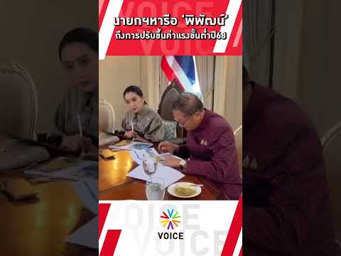 นายกฯ หารือ รมต.แรงงาน ขึ้นค่าแรงขึ้นต่ำปี68