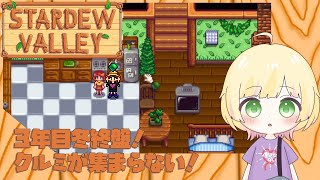 【Stardew Valley/初見様歓迎】3年目冬終盤！クルミ集めしてる暇ない……【Vtuber/陽香】