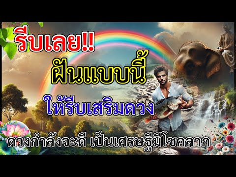 รีบเลย!!ฝันแบบนี้ให้รีบเสริม