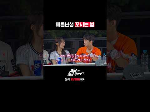 오빠라고 부를게^^ㅣTVINGㅣ#원수는외야석에서
