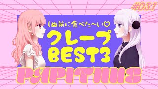 📻PAPITUNE# 031「しぬまえに食べたいクレープ3つ選んで最高になっちゃおう！！！」