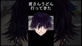 資さんうどん食べに行ってきた #shorts  #Vlog #Vtuber #資さんうどん