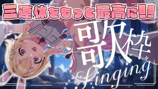 【 寝落ち推奨 / 歌枠 】多声類の歌で三連休をもっと最高に✨深夜の激しめ子守歌🕊💤【 桃園りえる / Vtuber 】 #vtuber #