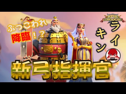 【Rise of kingdoms】ぶっこわれ降臨！？新弓指揮官2024/10 New Archer Commanderライキン】