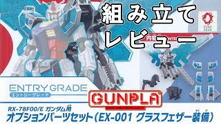 大阪・関西万博/ガンプラ/1/144 RX-78F00/E ガンダム用 オプションパーツセット（EX-001 グラスフェザー装備） 組み立て