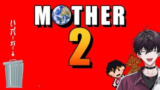 【MOTHER2　PART4】お誕生日おめでとう　くわがたむしあげます【にじさんじ／佐伯イッテツ】