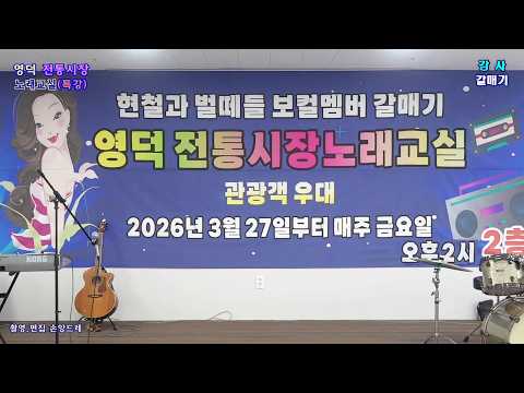 영덕전통시장 노래교실 *특강*회원 노래자랑 (<strong>강사</strong>/갈매기 2026.8.14/금)