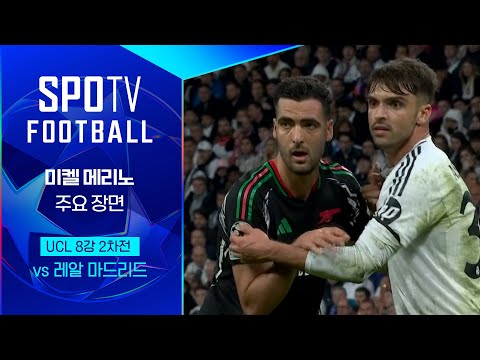 [24/25 UCL]  R.마드리드 vs 아스날 메리노 주요장면｜SPOTV FOOTBALL