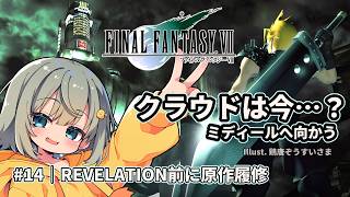 【FF7】クラウドはどうなった…ミディールへ様子を見に行く #14【FINAL FANTASY VII】#まやさんち