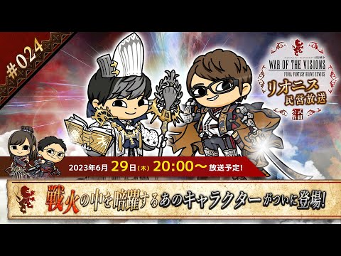 FFBE幻影戦争 公式サブ番組　～リオニス民営放送#24～