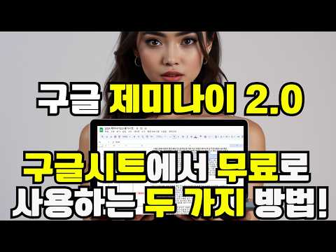 제미나이 2.0 꿀팁 대방출! 시트 자동화부터 앱스크립트 활용까지! 🚀