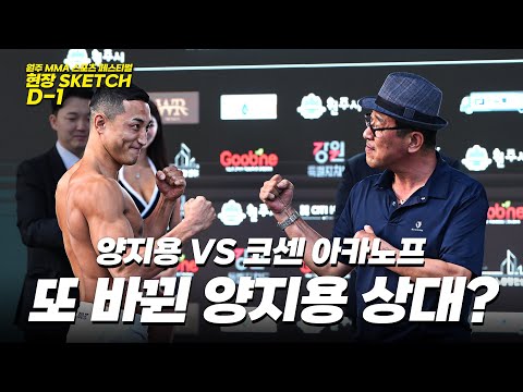 양지용 VS 코센 아카노프 공식 계체량 행사 [원주 MMA 스포츠 페스티벌 - 굽네 ROAD FC 070]