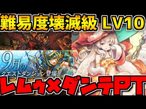9月クエストLV10攻略！回復なし？レムゥなら関係ねえ！！【パズドラ】