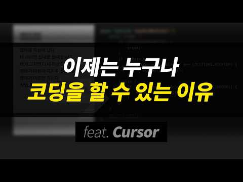 이제는 누구나 코딩을 할 수 있는 이유 | 챗GPT, 클로드, Cursor