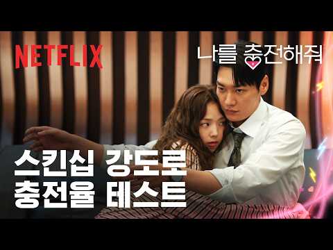 서로 이용하기로 해놓고 설레는 거 다 티 남 | 나를 충전해줘 | 넷플릭스