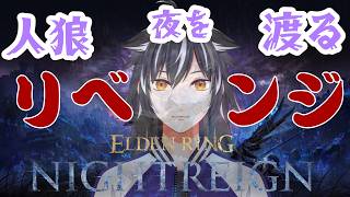 【エルデンリングナイトレイン】#2　夜を渡りなおす人狼。