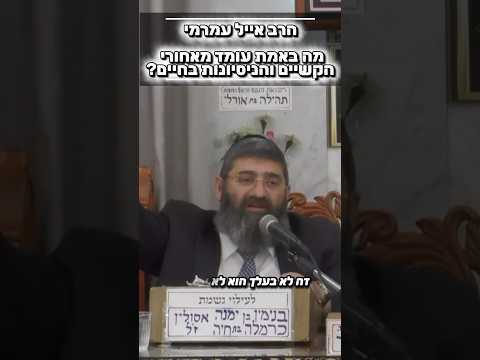 הרב אייל עמרמי • מה באמת עומד מאחורי הקשיים והניסיונות בחיים? #מוסאיוף #שיעור_תורה #אמונה #ישראל