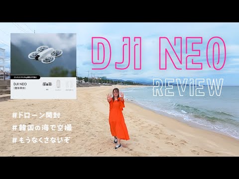 DJI Neoレビュー📸ドローン再挑戦したら楽しさも性能も想像以上👏✨