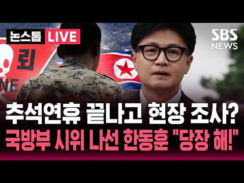 [🔴속보] 'DMZ 지뢰 참사' 합참 추석 연휴 끝나고 <strong>현장</strong> 조사 방침.."증거인멸 <strong>시간</strong> 주나!" "당장 해!" 국방부 앞 1인 시위 나선 한동 / SBS 논스톱 라이브