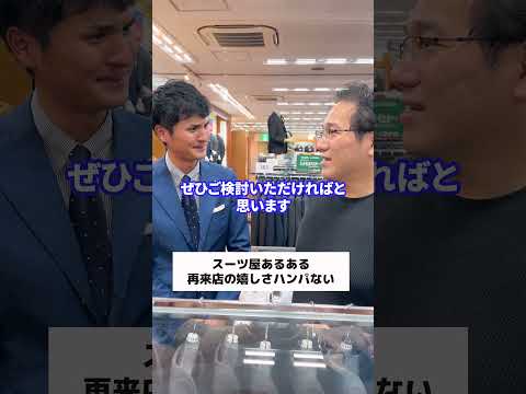 【スーツ屋あるある】再来店の嬉しさハンパない#shorts