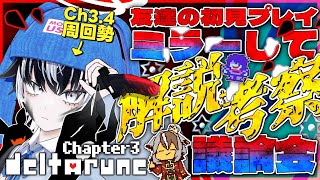 〖DELTARUNE／Ch3〗Aルートなのに卵を入手!!＆マントなし裏ボス撃破なるか…‼※友達の初見配信もミラーしてプレイ解説もします！〖#